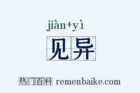 见异是什么意思的图片